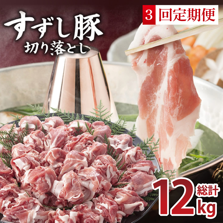 【3回定期便】【田中農場のすずし豚】 切り落とし 約4kgセット｜肉 お肉 豚肉 切り落とし すずし豚 ブランド 定期便 お肉定期便 茨城県 行方市(M-11)