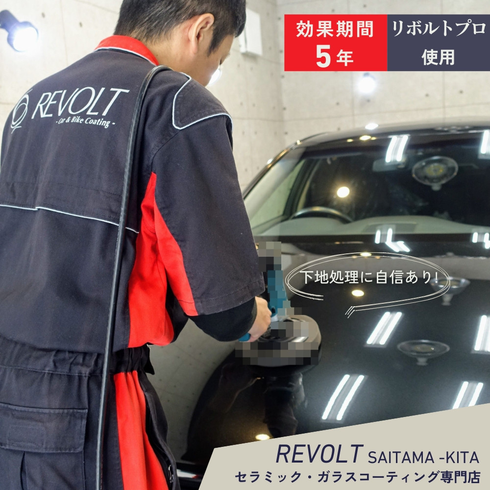 
            ガラスコーティング ［ リボルトプロ 使用 ］ 効果が5年持続するガラスコーティング施工 リボルト埼玉北 自動車 バイク コーティング 
          