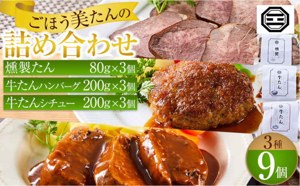 ぶつぎりたんちゃん特製 ごほう美たんの詰め合わせ