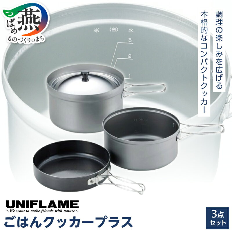 【ふるさと納税】 【UNIFLAME】 ごはんクッカープラス 【 ユニフレーム アウトドア キャンプ クッカー ライスクッカー アルミクッカー フライパン 蓋つき 丸型 日本製 新潟県 燕市 燕三条 】