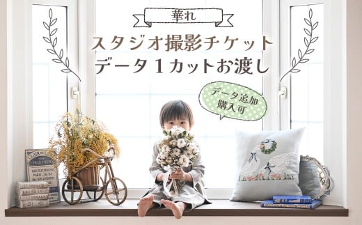 【スタジオ撮影チケット】データ1カットプレゼント（データ追加購入可）撮影 30分 チケット フォトスタジオ＆フラワーアトリエ「 華れ （はなれ）」 写真 思い出 記念日 誕生日 お祝い 七五三 成人式 ウェディングフォト ベビーフォト 家族写真 記念写真 記念撮影 スタジオ チケット 岩手県 北上市 C0591