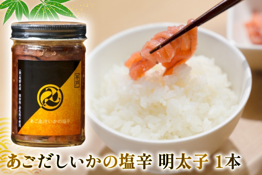 魚 漬け 塩辛 ごはんのお供 あごだしいかの塩辛 3種 各1本 平戸なつ香鯛の漬け 1本 3回 定期便 [末弘丸 長崎県 平戸市 hr42bgy420421] 平戸なつ香鯛 漬け 漬け丼 鯛茶漬け い