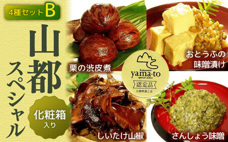 【化粧箱入り】山都スペシャルセット 栗の渋皮煮 130g×1個 おとうふの味噌漬け 220g×1個 しいたけ山椒 150g×1個 さんしょう味噌 130g×1個 4点セット【食彩の里 ふしみ】[YAG005]