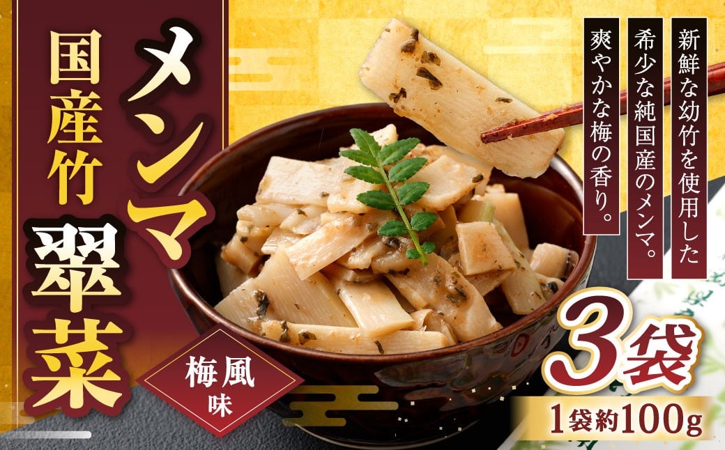 
                  【爽やかな梅の香り】国産竹メンマ 「翠菜」 梅風味 100g×3袋 めんま メンマ 国産メンマ 国産めんま うめ風味 ウメ風味 梅 うめ ウメ おつまみ つまみ お弁当
                