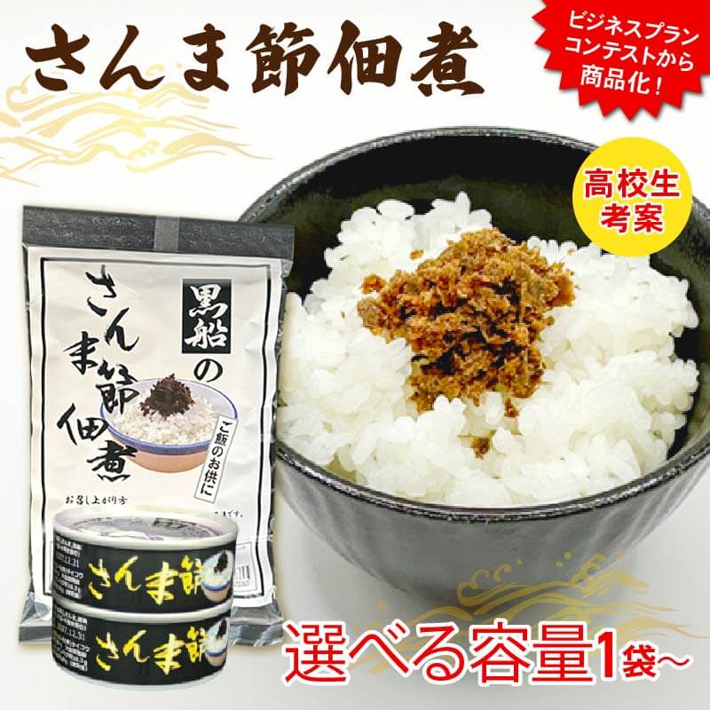 【ふるさと納税】 さんま節 佃煮 選べる 容量 小分け 冷凍 さんま 秋刀魚 パック 惣菜 非常食 防災 災害 個包装 簡単 常温 常温保存 保存食 黒船 大船渡市 岩手県
