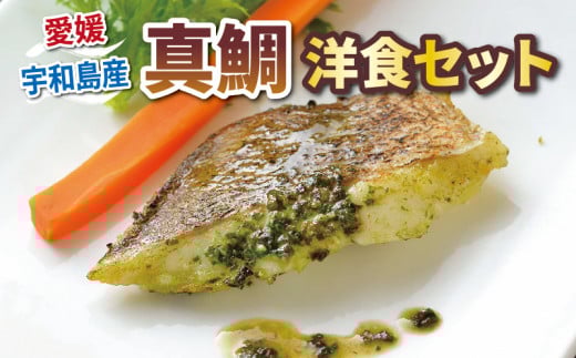 真鯛 惣菜 簡単調理 洋食 セット バジル トマト ベシャメル 中華葱 ソース 各2袋 こもねっと 鯛 マダイ タイ 魚 海鮮 魚介 洋風 塩 お惣菜 おかず お弁当 レンジ 電子レンジ 湯せん 湯煎 一人暮らし 冷凍食品 冷凍 産地直送 国産 愛媛 宇和島 D015-008004