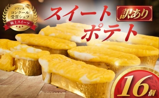 訳あり すいーと ぽてと 16個 冷凍 スイート ポテト さつまいも バター 生クリーム 牛乳 ミルク 餡 みるく あん 訳アリ わけあり 訳あり品 訳アリ品 訳有 簡易包装 家庭用 スイーツ 菓子 洋菓子 おやつ デザート コンテスト 受賞 パテシエ シェフ 10000円 コムアンプロヴァンス 神奈川 湘南 藤沢