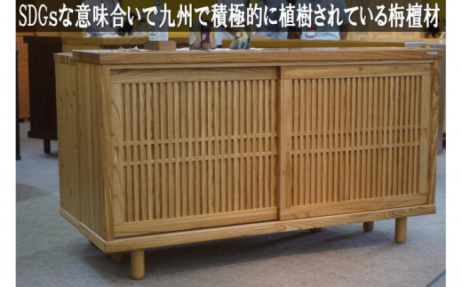 トワ (九州産センダン無垢) 格子組 120センチ幅 下駄箱