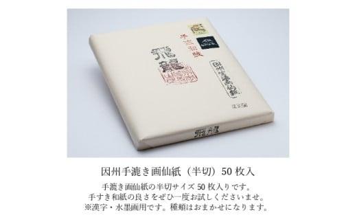 【因州和紙】手すき画仙紙 (半切) 50枚入 312011_AN001