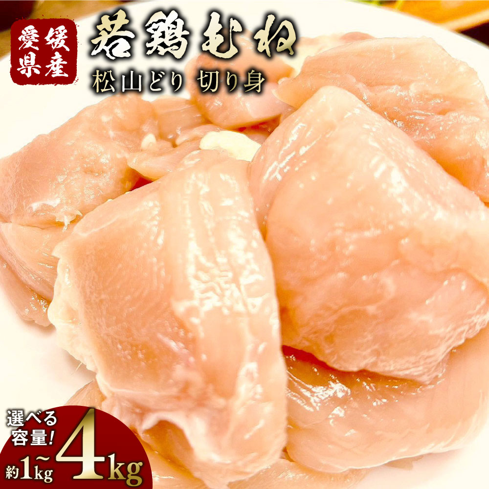 【ふるさと納税】【選べる容量】松山どり 若鶏ムネ 切り身 1パック約500g〈選べる〉 1kg / 1.5kg / 2kg / 3kg / 4kg 小分け 2パック 3パック 4パック 6パック 8パック 鶏肉 鶏 肉 お肉 むね肉 焼き料理 揚げ物 煮物 冷凍 愛媛県産 国産 送料無料 (777)(778)(779)(780)(781)