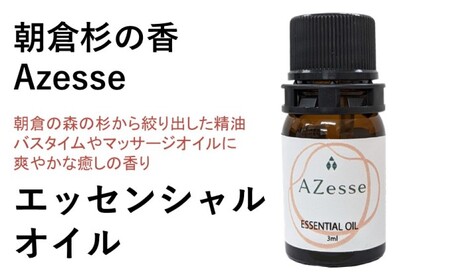 朝倉杉の精油 Azesse 朝倉杉の精油 杉 アロマグッズ