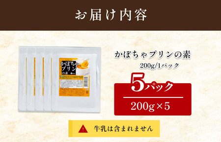 かぼちゃプリンの素 200g／袋×5パック【V002880PP5】