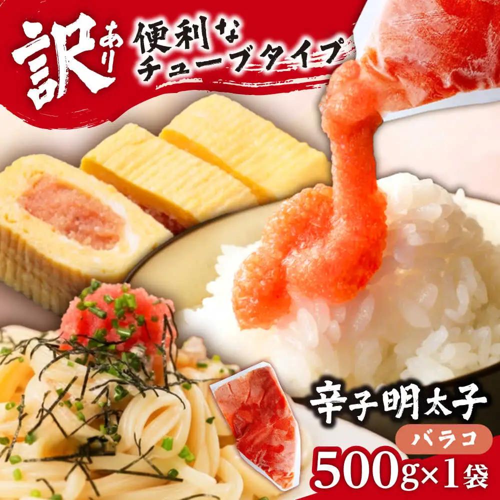 【訳あり】辛子明太子 バラコLM 500g VEI001  めんたいこ 訳あり  