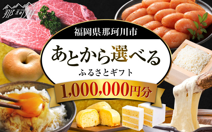 
            【あとから選べる】福岡県那珂川市 あとからセレクト！ふるさとギフト 100万円分  ＜那珂川市ふるさと納税＞コンシェルジュ 博多和牛 明太子 もつ鍋 あまおう 1000000円 [GZZ021]
          