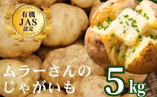 海士町産 じゃがいも 5㎏ 有機野菜 オーガニック