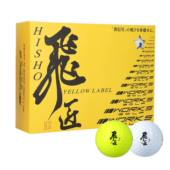 【ふるさと納税】ワークスゴルフ「飛匠イエローラベル」ホワイト・イエロー 2025年モデル ゴルフボール 高反発 公認球 認定球
