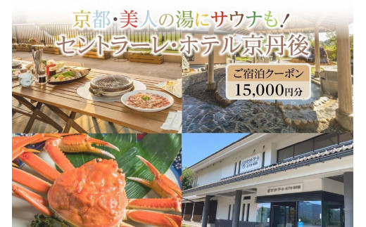 
京都・美人の湯にサウナも！セントラーレ・ホテル京丹後　ご宿泊クーポン　15,000円分
