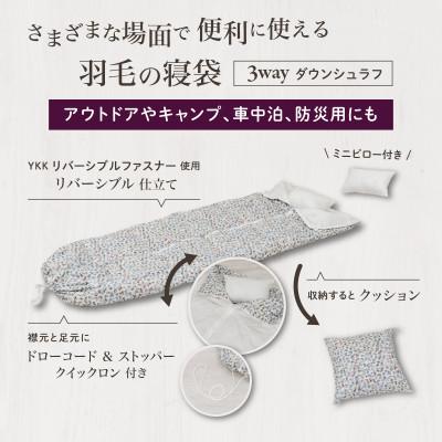 ふるさと納税 都留市 【富士新幸謹製】「サステナブルな羽毛」 3WAY 寝袋クッション [ペタル] アップサイクルダウン |  | 01