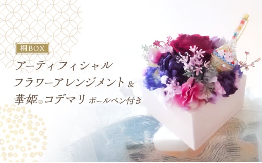桐BOXアーティフィシャルフラワーアレンジと華姫(R)コデマリ　ボールペン付き　無地[№5385-0553]