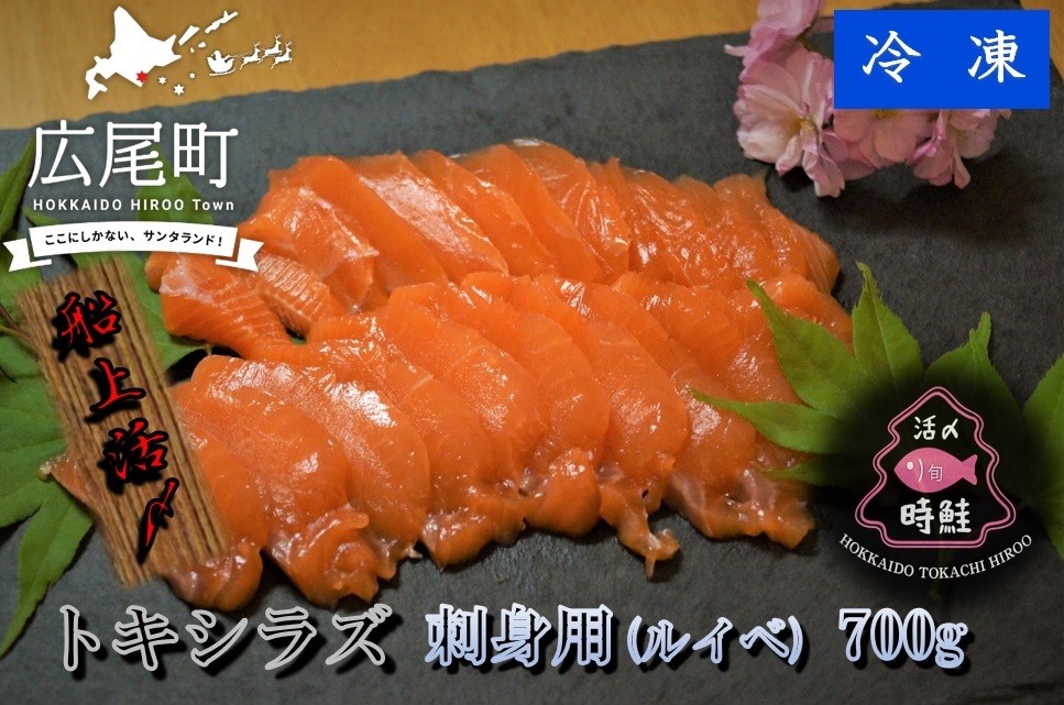 船上活締め　時知らず（時鮭）の刺身（ルイベ）　700g　【鮭　時鮭　時知らず　ときしらず　トキシラズ　活締め　活〆　活じめ　新鮮　刺し身　さしみ　ルイベ　サーモン　冷凍　小分け　便利　北海道　魚　ふるさと納税】(0131)