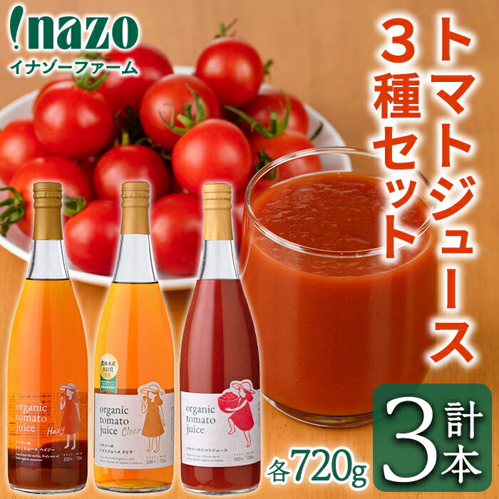 【ふるさと納税】有機トマトジュース3種飲み比べセット(720g×3種) トマト とまと 有機野菜 ジュース 無塩 保存料無添加 完熟 透明 甘味 酸味 ギフト セット 詰め合わせ【イナゾーファーム】