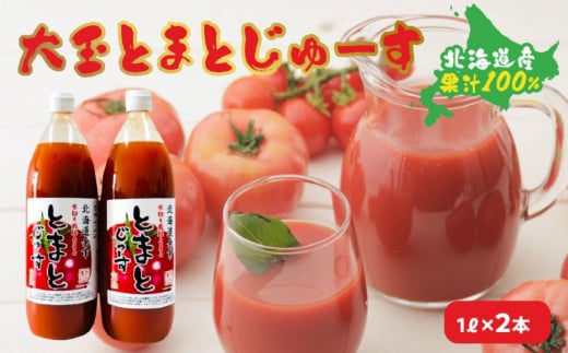 大玉とまとじゅーす（1L×2本）北海道産 果汁 100%_Y057-0013