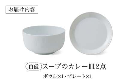 【美濃焼】 miyama.のカレーのうつわ スープのカレー皿 2点セット 白磁 プレート [AZCM059] プレート