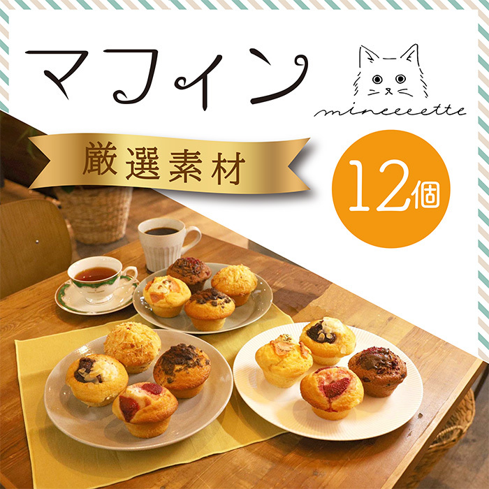 《北海道産バター使用》ミネット アメリカンマフィン 12個セット スイーツマフィンとおかずマフィン6種類詰め合わせ [スイーツ 焼き菓子 惣菜パン] TF0660