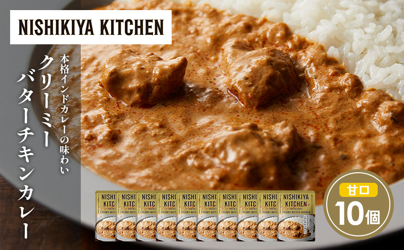 クリーミーバターチキンカレー10個セット NISHIKIYA KITCHEN レトルト レトルト食品 非常食 にしき食品