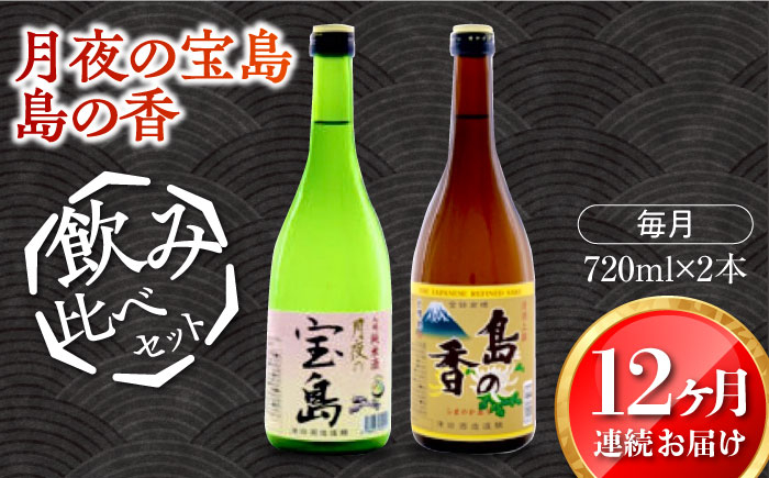 
            【全12回定期便】【日本酒飲み比べセット】純米 月夜の宝島 上撰 島の香 日本酒 さけ sake 酒 お酒 日本酒 アルコール 地酒 純米 大吟醸 焼酎 原酒 菰樽 純米 辛口 飲み比べ セット ギフト プレゼント 贈答 贈り物 お祝い 内祝い ご自宅用 ご家庭用 人気 高品質 好評 贈答 ギフトプレゼント 贈答 人気 高品質 好評 広島県産 江田島市/津田酒造株式会社[XAK029]
          