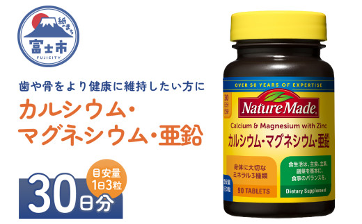 ネイチャーメイド 大塚製薬 カルシウム マグネシウム 亜鉛 サプリメント 90粒×1個(30日分) 歯 骨 健康維持 ビタミンD 体内酵素 エネルギー 血液循環 栄養素 静岡県 富士市 [sf015-043]