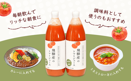 先行予約（2026年8月から順次発送）飛騨産 100％ 無添加トマトジュース（1L×4本入り）【113-2】