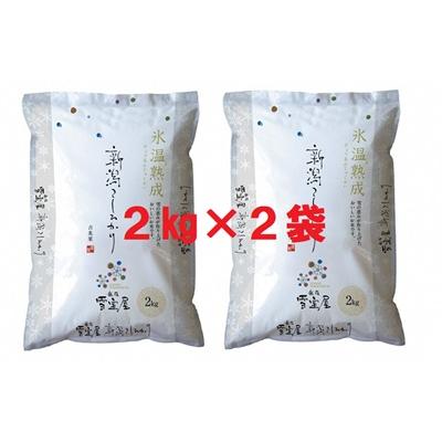 ふるさと納税 阿賀野市 【令和7年産】阿賀野産コシヒカリ「雪室米」4kg(雪室氷温熟成) |  | 01