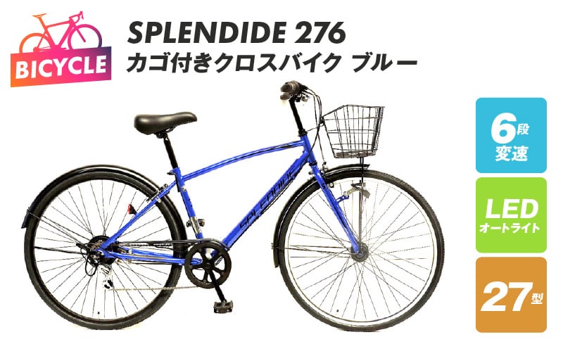 
            SPLENDIDE 27型 カゴ付きクロスバイク 自転車【ブルー】【自転車 完成品 組み立て不要 アウトドア サイクリング じてんしゃ 通勤 通学 新生活】
          