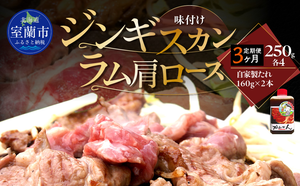 【3ヶ月定期便】味付けジンギスカン250g×4 ラム肩ロース250g×4 セット MROA341 ３回 各４パック(味付けジンギスカン250g､ラム肩ロース250g)
