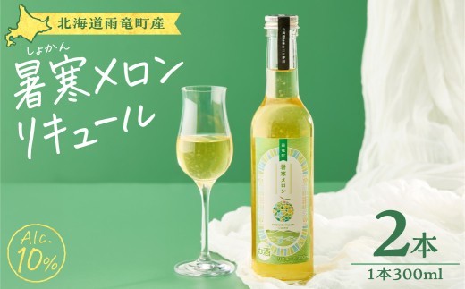 リキュール 暑寒メロンリキュール 300ml × 2本 北海道産 暑寒メロン 青肉メロン ロック 炭酸割り 宅飲み 家飲み