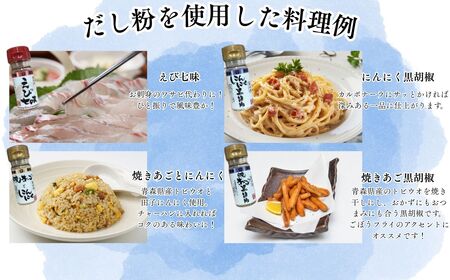 【千畳敷センター】青森県深浦産・無添加だし粉 25g／30g 16本セット【8種類×2本ずつ】[fu-0003-006]