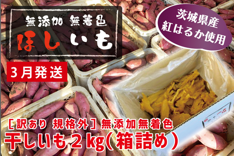 
先行予約 訳あり 無添加 無着色 干しいも 2kg（箱詰め) 3月発送 冷蔵 規格外 平干し 紅はるか 干し芋 ほしいも 国産 茨城 茨城県産 紅はるか 送料無料 わけあり
