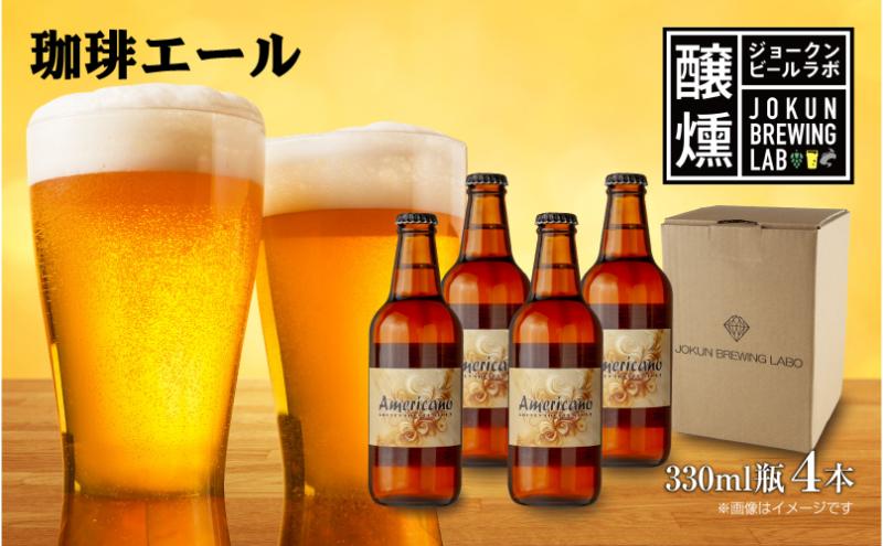 クラフトビール 珈琲エール 330ml 4本 ビール 地ビール 瓶ビール お酒 酒 beer アルコール ペールエール 瓶 ホップ 麦芽 コーヒー 珈琲 コーヒー豆 晩酌 宅飲み 家飲み ご当地 ギフト 冷蔵 ジョークンビール 新潟県 十日町市