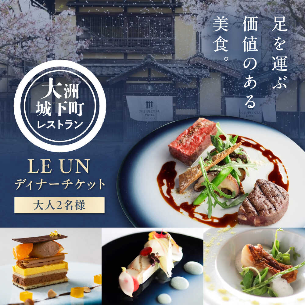 【ふるさと納税】【ディナーペアチケット】NIPPONIA HOTEL 大洲 城下町 レストラン「ルアン」 大洲市/バリューマネジメント [AGDP002] 観光 旅行 お食事券 体験チケット お食事チケット ペア チケット 招待券 グルメ おすすめ 人気 お取り寄せ 送料無料 贈答 ギフト