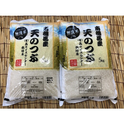 【令和6年産】福島県南相馬市産 高ライスセンター【無洗米】天のつぶ5kg×2袋