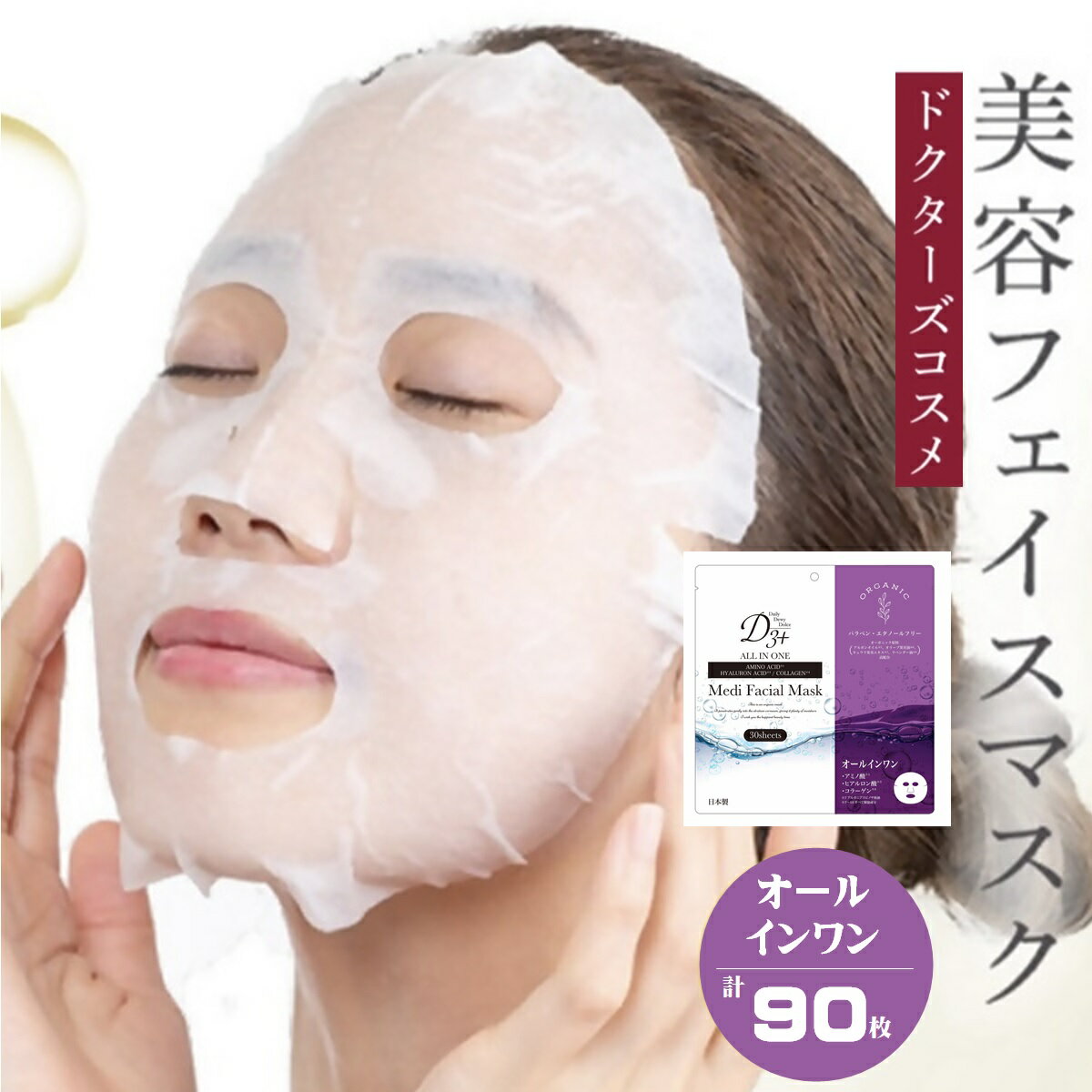 【ふるさと納税】国産 美容フェイスマスク（オールインワン）30枚×3セット(計90枚) バードリーム