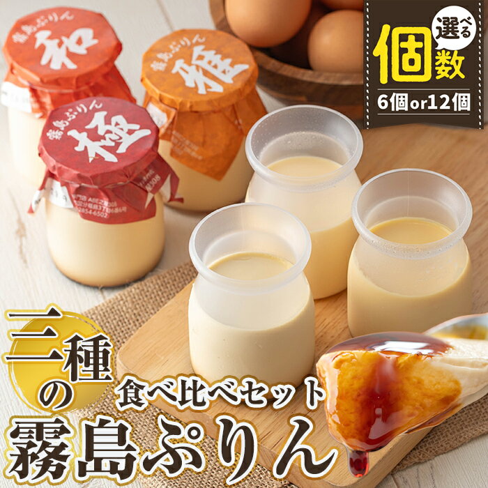【ふるさと納税】＜選べる内容量＞三種の霧島ぷりん食べ比べセット(3種類・計6個or計12個) 霧島市 プリン ぷりん スイーツ デザート おやつ お菓子 バレンタイン ホワイトデー【ABE之屋308】