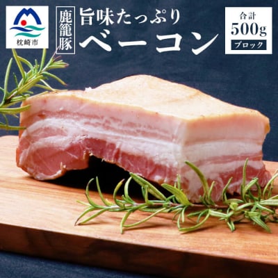 枕崎産黒豚 鹿籠豚の旨味たっぷりベーコンブロック【500g】 A8−2【配送不可地域：離島】【1166978】