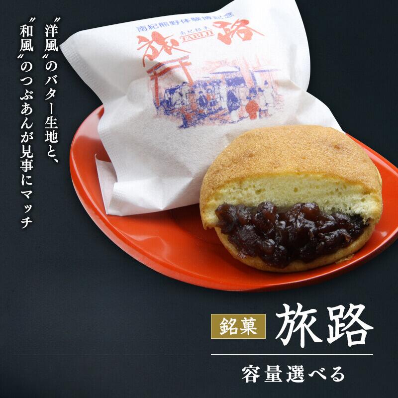 【ふるさと納税】洋風和菓子 旅路 9個入り / 銘菓 お菓子 スイーツ 和菓子 洋風 個包装 小分け プレゼント ギフト ご家庭用 贈答 和歌山 バター つぶあん 餡 お土産 お取り寄せ 田辺市