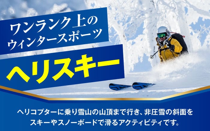 ヘリスキーツアー(2名様分)スキー スキー場 ヘリスキー ツアー 北海道 観光旅行 スノーボード  レジャー