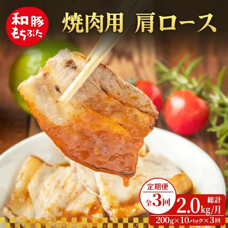 【定期便 3回】焼肉用 肩ロース しょうが焼き 200g×10 (2kg) 豚肉