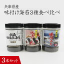 【ふるさと納税】【兵庫県産】味付け海苔3種食べ比べ 3本セット / 味付けのり 兵庫のり 兵庫海苔 おにぎり のり巻き 味のり 卓上のり 人気 おすすめ 常温 常温保存 弁当