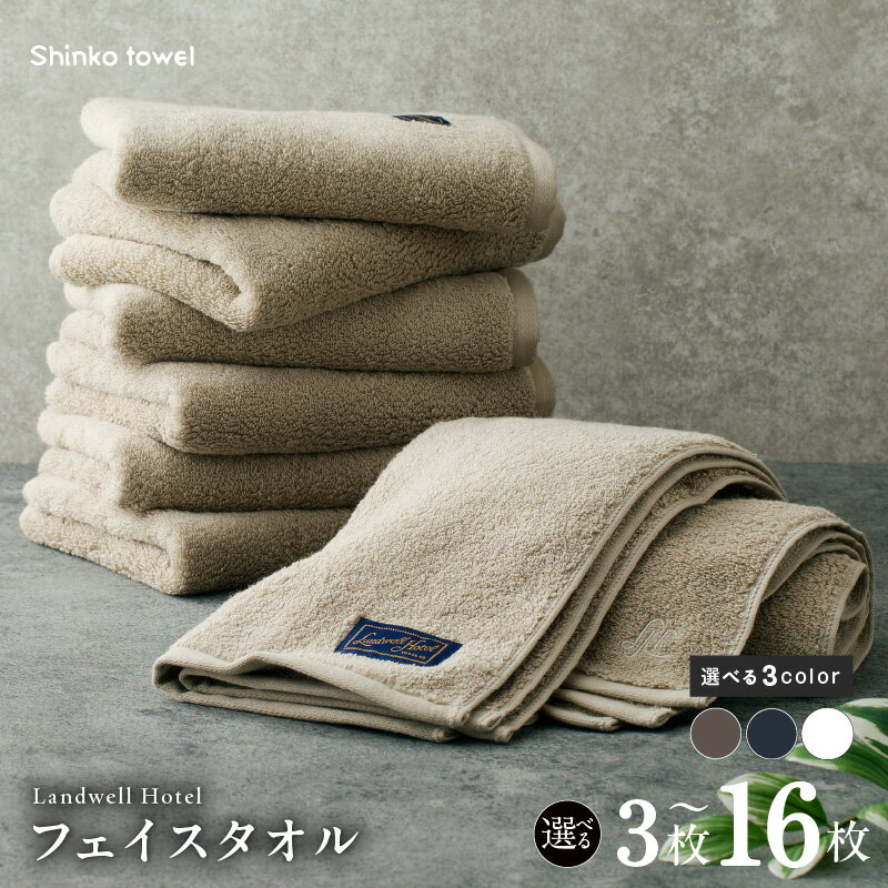 【ふるさと納税】Landwell Hotel フェイスタオル 3枚 ～ 16枚 グレー / ネイビー / ホワイト 選べる 3color ギフト 贈り物 単色 綿100％ 日本製 オフセットヤーン 天然素材 上質 柔らかい 吸水性 こだわり 抗菌防臭 熨斗 防災グッズ 大阪府 泉佐野市 送料無料
