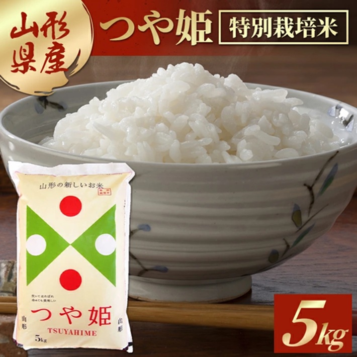 SB0793　令和7年産【精米】特別栽培米 つや姫　5kg×1袋 AB